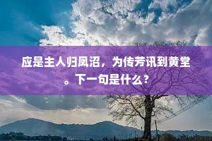 应是主人归凤沼，为传芳讯到黄堂。下一句是什么？