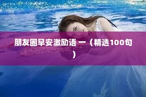 朋友圈早安激励语 一（精选100句）