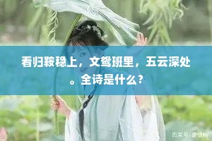看归鞍稳上，文鸳班里，五云深处。全诗是什么？