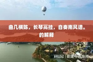 曲几横陈，长琴高挂，自奏南风谱。的解释