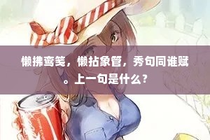 懒拂鸾笺，懒拈象管，秀句同谁赋。上一句是什么？