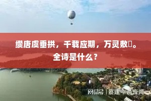 缵唐虞垂拱，千载应期，万灵敷祐。全诗是什么？
