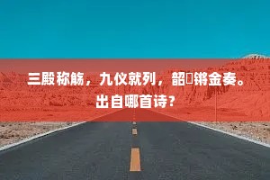 三殿称觞，九仪就列，韶頀锵金奏。出自哪首诗？