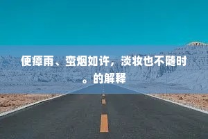 便瘴雨、蛮烟如许，淡妆也不随时。的解释