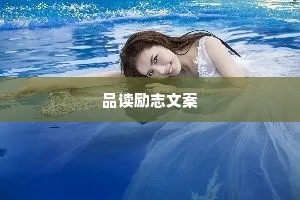 品读励志文案