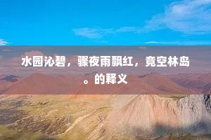 水园沁碧,骤夜雨飘红,竟空林岛。的释义 水园沁碧,骤夜雨飘红,竟空林岛。的释义