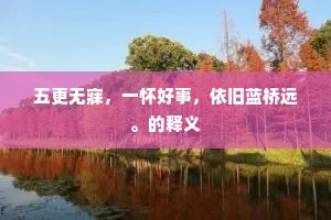 五更无寐，一怀好事，依旧蓝桥远。的释义