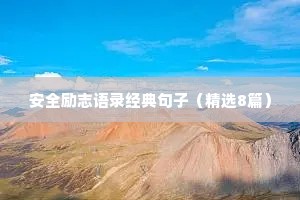 安全励志语录经典句子（精选8篇）