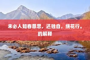 未必人知春意思，还独自，绕花行。的解释