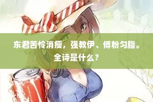 东君苦怜消瘦，强教伊、傅粉匀脂。全诗是什么？