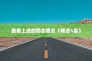 勤奋上进的励志格言（精选5篇）