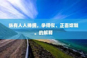 纵有人人捧拥，争得似、正面嫦娥。的解释