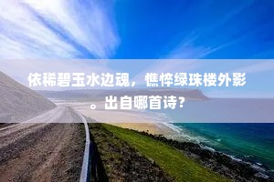 依稀碧玉水边魂，憔悴绿珠楼外影。出自哪首诗？