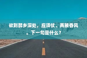 欲到醉乡深处，应须仗、两腋香风。下一句是什么？
