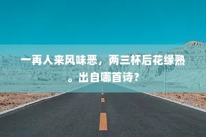 一再人来风味恶，两三杯后花缘熟。出自哪首诗？