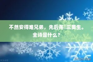 不然安得难兄弟，先后尧蓂三荚生。全诗是什么？
