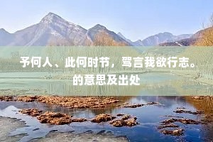 予何人、此何时节，驾言我欲行志。的意思及出处