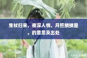 曳杖归来，夜深人悄，月照鳞鳞屋。的意思及出处