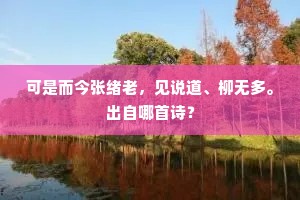 可是而今张绪老，见说道、柳无多。出自哪首诗？