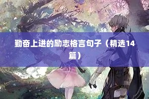 勤奋上进的励志格言句子（精选14篇）