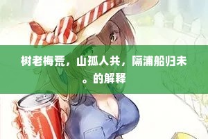 树老梅荒，山孤人共，隔浦船归未。的解释