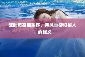 破睡海棠能媚客，舞风垂柳似招人。的释义