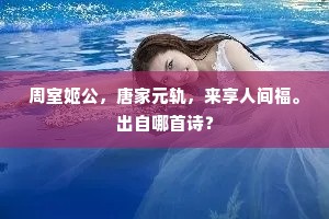 周室姬公，唐家元轨，来享人间福。出自哪首诗？