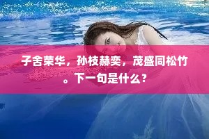 子舍荣华，孙枝赫奕，茂盛同松竹。下一句是什么？