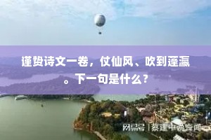 谨贽诗文一卷，仗仙风、吹到蓬瀛。下一句是什么？