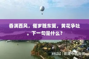 香满西风，催岁晚东篱，黄花争吐。下一句是什么？