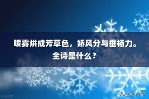 暖雾烘成芳草色，娇风分与垂杨力。全诗是什么？