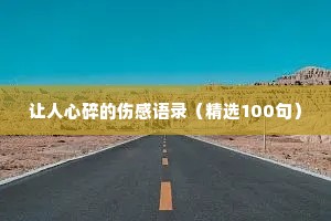 让人心碎的伤感语录（精选100句）