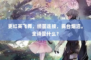 更红英飞舞，绣茵连接，雾台烟沼。全诗是什么？