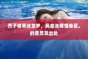 燕子楼寒迷楚梦，凤皇池暖惬秦讴。的意思及出处