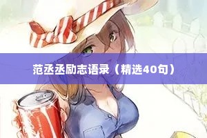 范丞丞励志语录（精选40句）