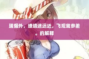 瑞烟外，缭墙迷远近，飞观耸参差。的解释