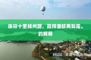 珠帘十里扬州路，赢得潘郎两鬓霜。的解释