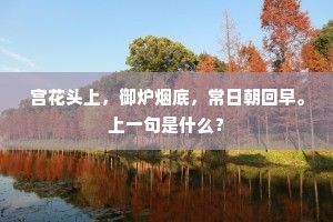 宫花头上，御炉烟底，常日朝回早。上一句是什么？