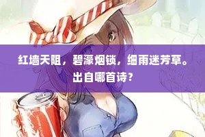 红墙天阻，碧濠烟锁，细雨迷芳草。出自哪首诗？