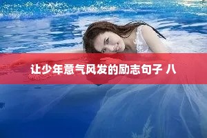 让少年意气风发的励志句子 八