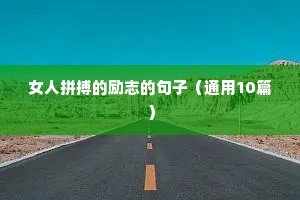 女人拼搏的励志的句子（通用10篇）