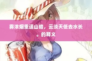 雾浓烟重遥山暗，云淡天低去水长。的释义
