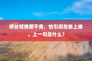 柳丝轻拂阑干角，怕引闲愁懒上楼。上一句是什么？