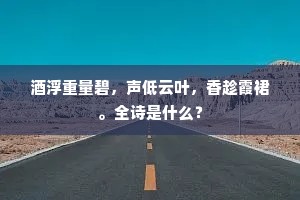 酒浮重量碧，声低云叶，香趁霞裙。全诗是什么？