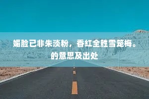媚脸已非朱淡粉，香红全胜雪笼梅。的意思及出处