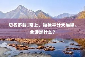 功名多载旂常上，福禄平分天壤里。全诗是什么？
