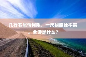 几行书尾情何限，一尺裙腰瘦不禁。全诗是什么？