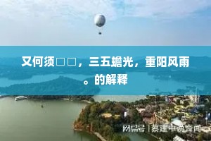 又何须□□，三五蟾光，重阳风雨。的解释