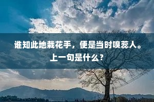 谁知此地栽花手，便是当时嗅蕊人。上一句是什么？