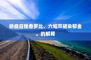 娇痴应挽香罗比，六幅双裙染郁金。的解释